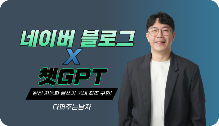 네이버 블로그 X 챗GPT 강의 썸네일 - 다퍼주는남자