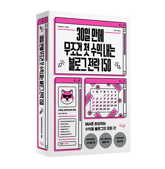 30일 만에 무조건 첫 수익 내는 블로그 전략 150 - 다퍼주는남자