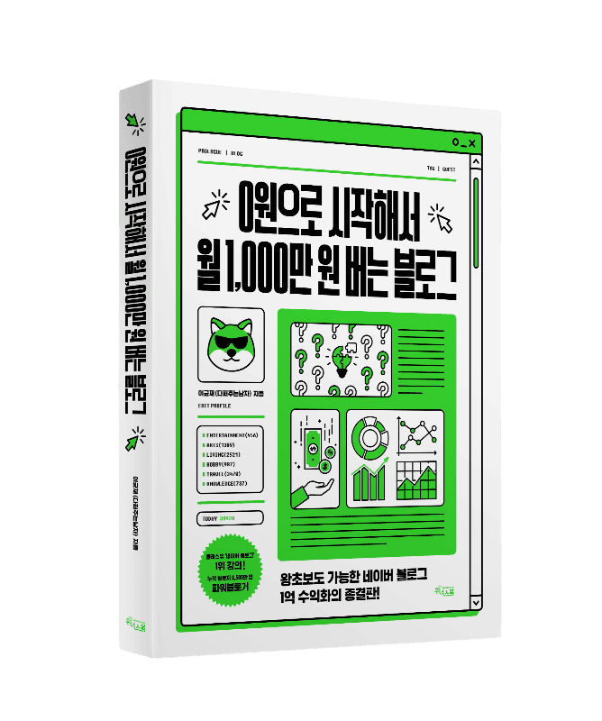 0원으로 시작해서 월 1,000만 원 버는 블로그 - 다퍼주는남자 이균재